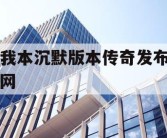我本沉默版本传奇发布网