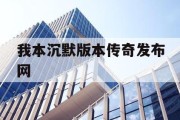 我本沉默版本传奇发布网