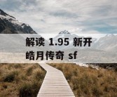 解读 1.95 新开皓月传奇 sf