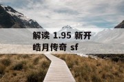 解读 1.95 新开皓月传奇 sf