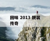 回味 2013 靓装传奇