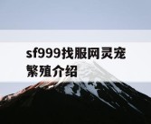 sf999找服网灵宠繁殖介绍