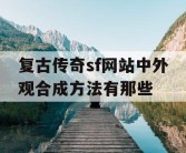复古传奇sf网站中外观合成方法有那些