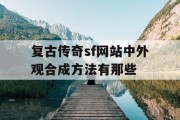 复古传奇sf网站中外观合成方法有那些