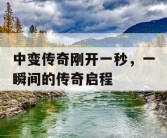 中变传奇刚开一秒，一瞬间的传奇启程