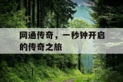 网通传奇，一秒钟开启的传奇之旅