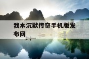 我本沉默传奇手机版发布网