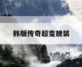 韩版传奇超变靓装