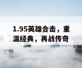 1.95英雄合击，重温经典，再战传奇