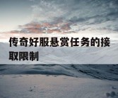 传奇好服悬赏任务的接取限制