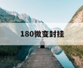 180微变封挂