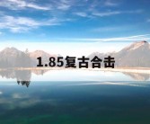 1.85复古合击