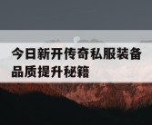 今日新开传奇私服装备品质提升秘籍