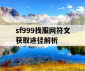 sf999找服网符文获取途径解析