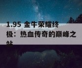 1.95 金牛荣耀终极：热血传奇的巅峰之站