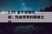 1.95 金牛荣耀终极：热血传奇的巅峰之站