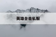 英雄合击私服