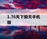 1.76天下毁灭手机版