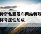 传奇私服发布网站特殊称号属性加成