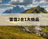 雷霆2合1大极品