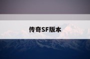 传奇SF版本