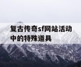 复古传奇sf网站活动中的特殊道具