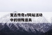 复古传奇sf网站活动中的特殊道具