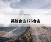 英雄合击176合击