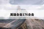 英雄合击176合击