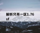解析只开一区1.76sf
