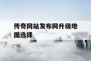 传奇网站发布网升级地图选择