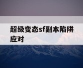 超级变态sf副本陷阱应对