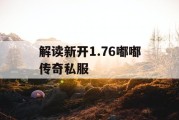 解读新开1.76嘟嘟传奇私服