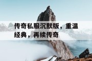 传奇私服沉默版，重温经典，再续传奇