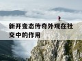 新开变态传奇外观在社交中的作用