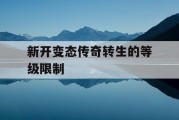 新开变态传奇转生的等级限制