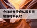 今日新开传奇私服家园建设材料获取