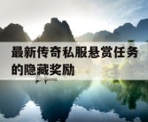 最新传奇私服悬赏任务的隐藏奖励