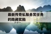 最新传奇私服悬赏任务的隐藏奖励
