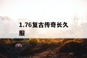 1.76复古传奇长久服