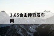 1.85合击传奇发布网