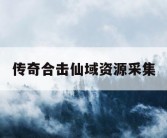 传奇合击仙域资源采集