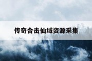 传奇合击仙域资源采集