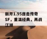新开1.95连击传奇SF，重温经典，再战江湖