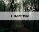 1.76合计传奇