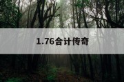 1.76合计传奇