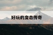 好玩的变态传奇