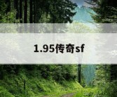 1.95传奇sf