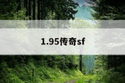1.95传奇sf
