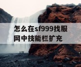 怎么在sf999找服网中技能栏扩充